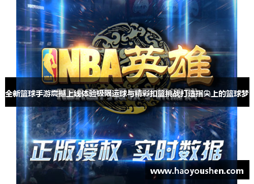 全新篮球手游震撼上线体验极限运球与精彩扣篮挑战打造指尖上的篮球梦