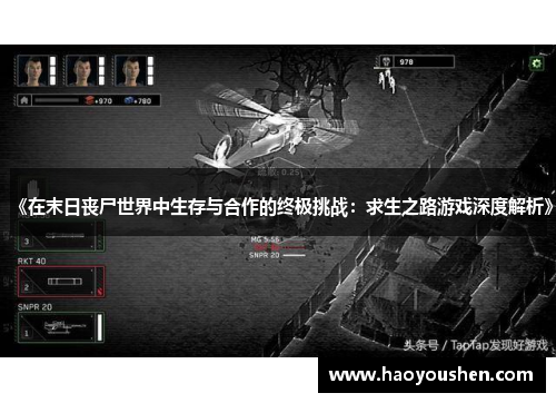 《在末日丧尸世界中生存与合作的终极挑战：求生之路游戏深度解析》