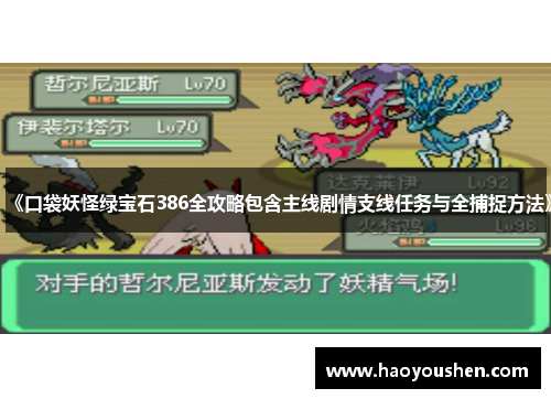 《口袋妖怪绿宝石386全攻略包含主线剧情支线任务与全捕捉方法》