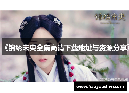 《锦绣未央全集高清下载地址与资源分享》