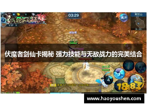 伏魔者剑仙卡揭秘 强力技能与无敌战力的完美结合