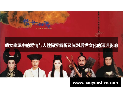 倩女幽魂中的爱情与人性探索解析及其对后世文化的深远影响
