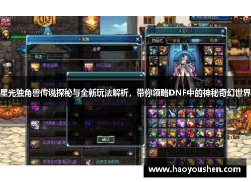 星光独角兽传说探秘与全新玩法解析，带你领略DNF中的神秘奇幻世界