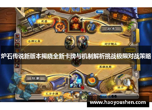 炉石传说新版本揭晓全新卡牌与机制解析挑战极限对战策略