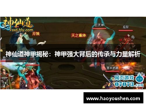 神仙道神甲揭秘：神甲强大背后的传承与力量解析