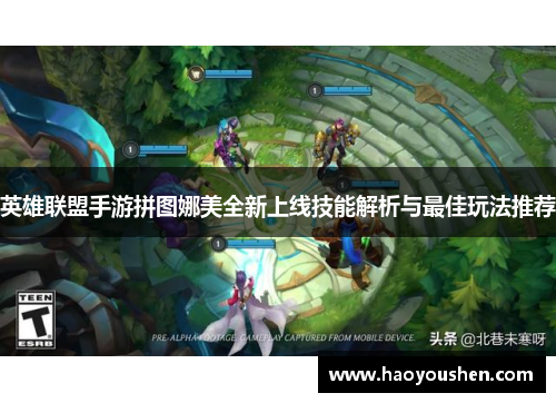 英雄联盟手游拼图娜美全新上线技能解析与最佳玩法推荐
