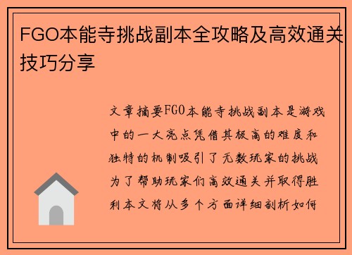 FGO本能寺挑战副本全攻略及高效通关技巧分享