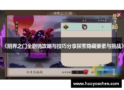 《阴界之门全剧情攻略与技巧分享探索隐藏要素与挑战》