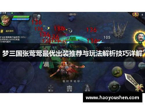 梦三国张莺莺最优出装推荐与玩法解析技巧详解