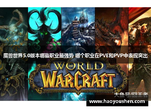 魔兽世界5.0版本哪些职业最强势 哪个职业在PVE和PVP中表现突出