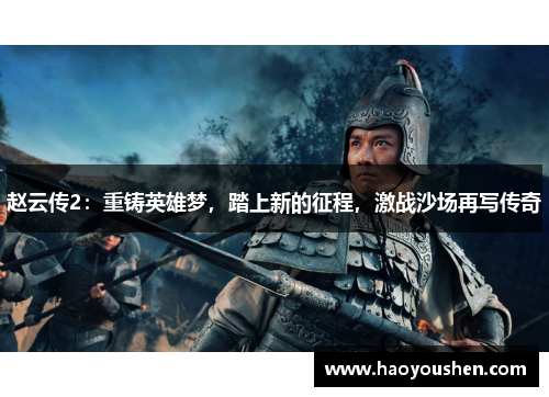 赵云传2：重铸英雄梦，踏上新的征程，激战沙场再写传奇