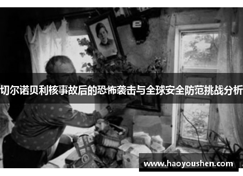 切尔诺贝利核事故后的恐怖袭击与全球安全防范挑战分析