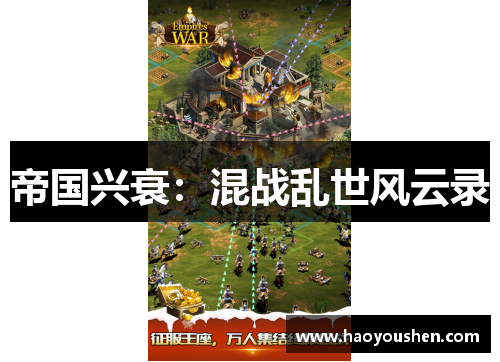 帝国兴衰：混战乱世风云录