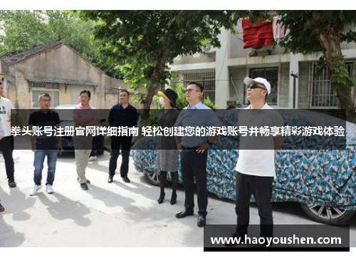 拳头账号注册官网详细指南 轻松创建您的游戏账号并畅享精彩游戏体验