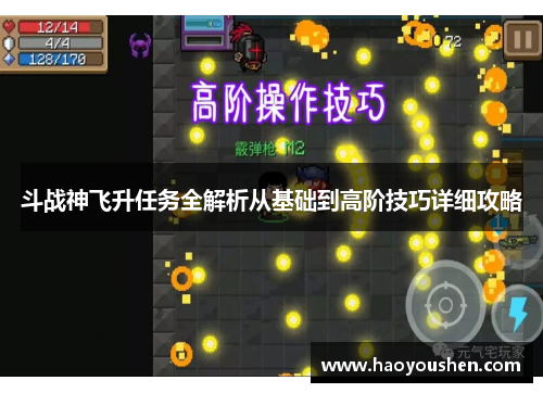 斗战神飞升任务全解析从基础到高阶技巧详细攻略