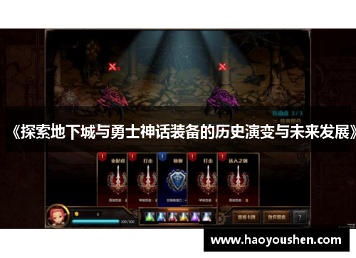 《探索地下城与勇士神话装备的历史演变与未来发展》