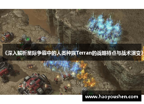 《深入解析星际争霸中的人类种族Terran的战略特点与战术演变》
