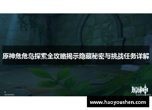 原神危危岛探索全攻略揭示隐藏秘密与挑战任务详解