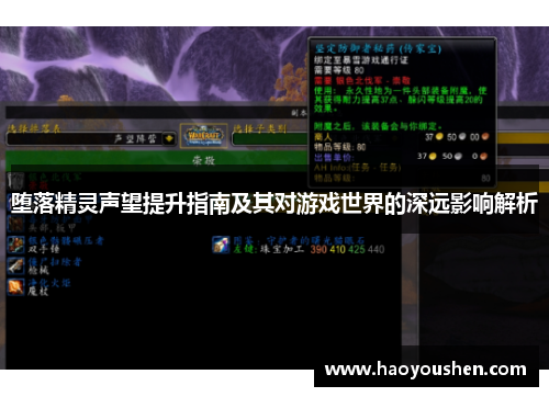 堕落精灵声望提升指南及其对游戏世界的深远影响解析