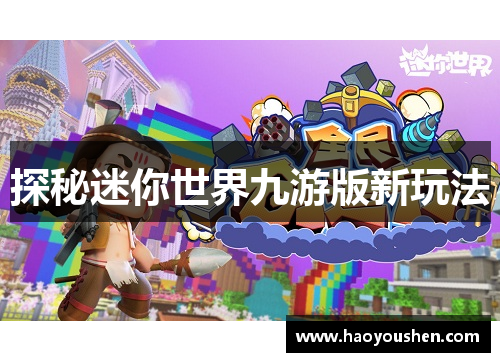 探秘迷你世界九游版新玩法