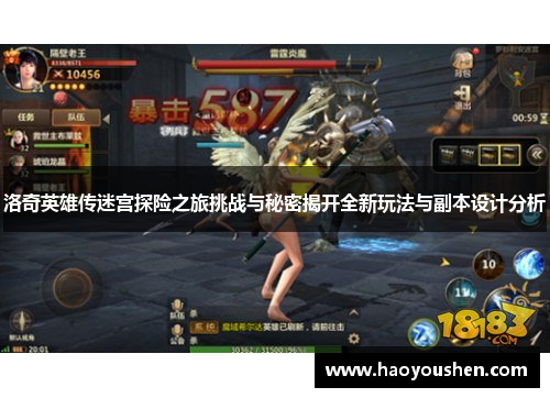 洛奇英雄传迷宫探险之旅挑战与秘密揭开全新玩法与副本设计分析