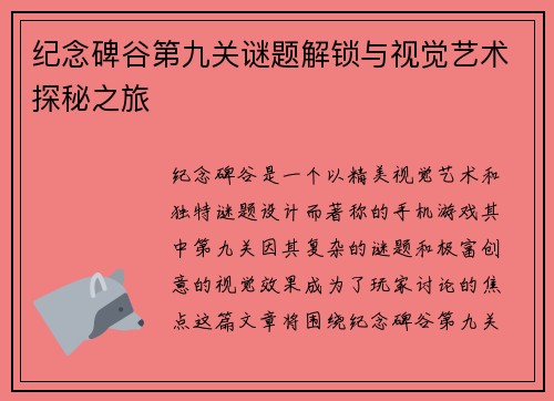 纪念碑谷第九关谜题解锁与视觉艺术探秘之旅