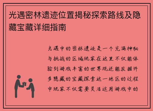 光遇密林遗迹位置揭秘探索路线及隐藏宝藏详细指南