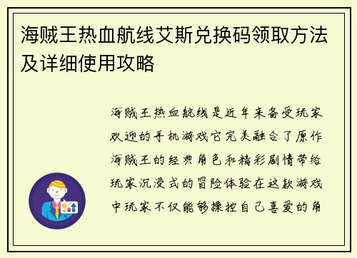 海贼王热血航线艾斯兑换码领取方法及详细使用攻略