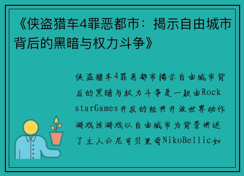 《侠盗猎车4罪恶都市：揭示自由城市背后的黑暗与权力斗争》