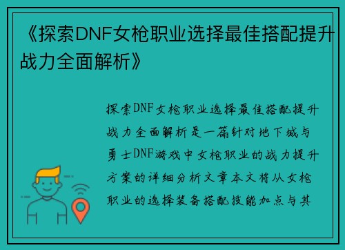 《探索DNF女枪职业选择最佳搭配提升战力全面解析》