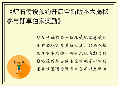 《炉石传说预约开启全新版本大揭秘参与即享独家奖励》