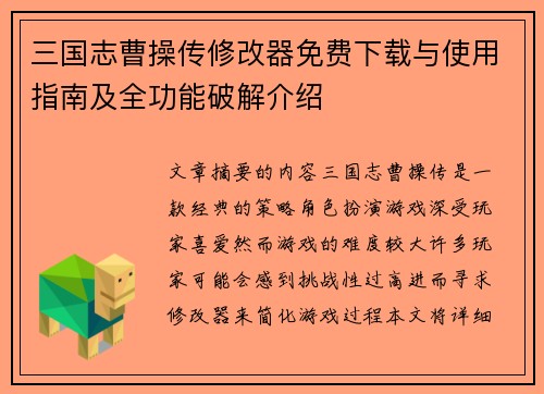 三国志曹操传修改器免费下载与使用指南及全功能破解介绍