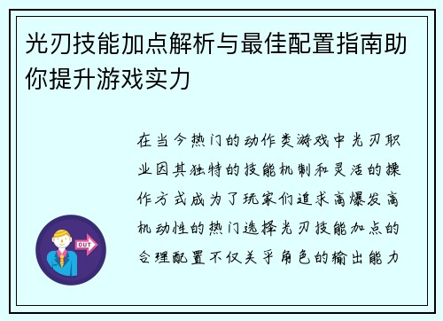 光刃技能加点解析与最佳配置指南助你提升游戏实力