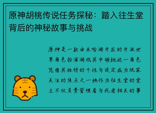 原神胡桃传说任务探秘：踏入往生堂背后的神秘故事与挑战