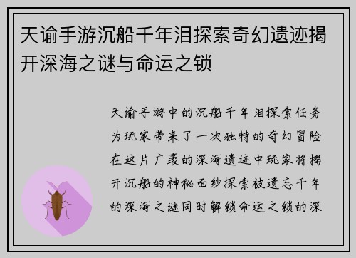 天谕手游沉船千年泪探索奇幻遗迹揭开深海之谜与命运之锁
