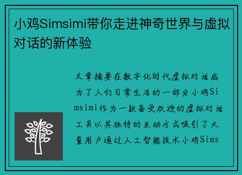 小鸡Simsimi带你走进神奇世界与虚拟对话的新体验