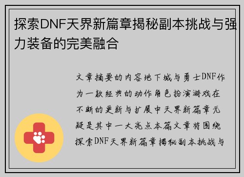 探索DNF天界新篇章揭秘副本挑战与强力装备的完美融合