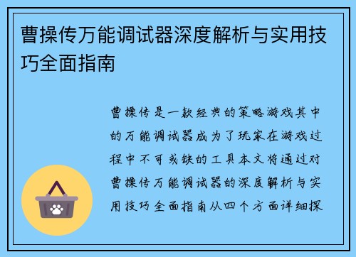 曹操传万能调试器深度解析与实用技巧全面指南