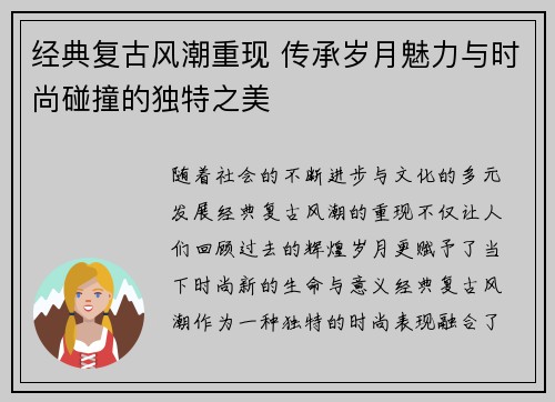 经典复古风潮重现 传承岁月魅力与时尚碰撞的独特之美