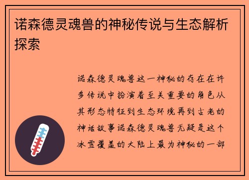 诺森德灵魂兽的神秘传说与生态解析探索