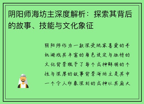 阴阳师海坊主深度解析：探索其背后的故事、技能与文化象征