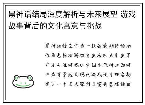 黑神话结局深度解析与未来展望 游戏故事背后的文化寓意与挑战