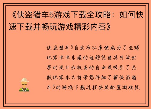 《侠盗猎车5游戏下载全攻略：如何快速下载并畅玩游戏精彩内容》