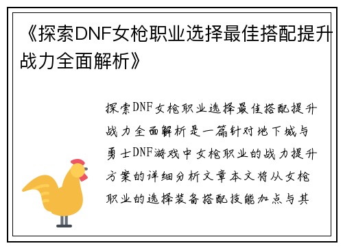 《探索DNF女枪职业选择最佳搭配提升战力全面解析》