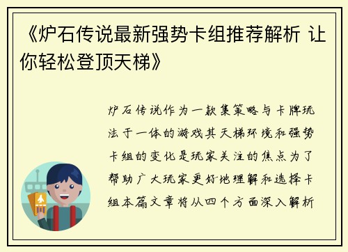 《炉石传说最新强势卡组推荐解析 让你轻松登顶天梯》