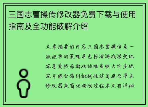 三国志曹操传修改器免费下载与使用指南及全功能破解介绍