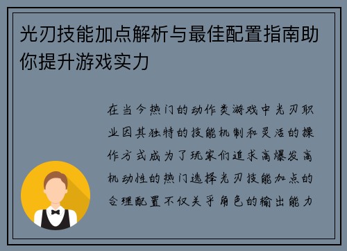 光刃技能加点解析与最佳配置指南助你提升游戏实力