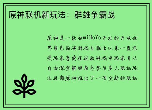 原神联机新玩法：群雄争霸战