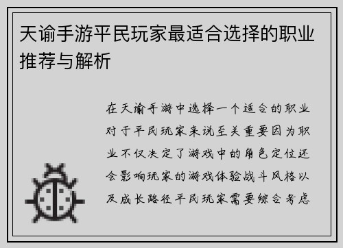 天谕手游平民玩家最适合选择的职业推荐与解析