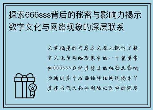探索666sss背后的秘密与影响力揭示数字文化与网络现象的深层联系